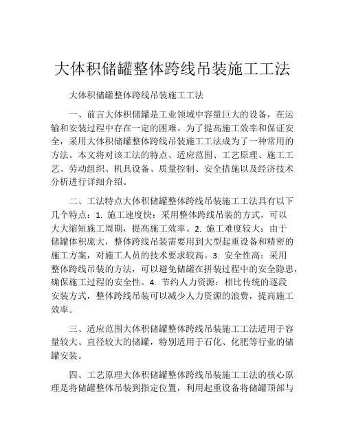 大体积储罐整体跨线吊装施工工法(2)