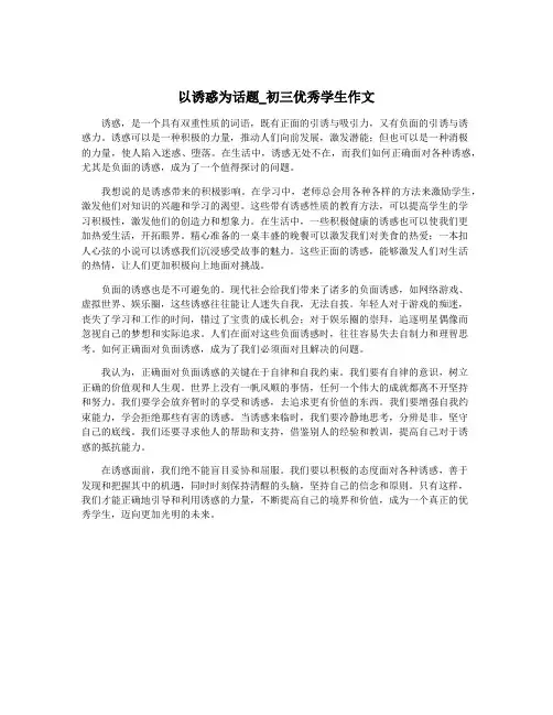 以诱惑为话题_初三优秀学生作文