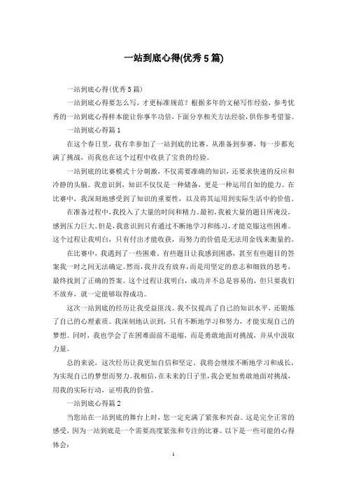一站到底心得(优秀5篇)