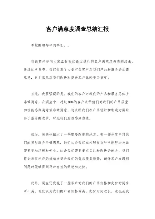 客户满意度调查总结汇报
