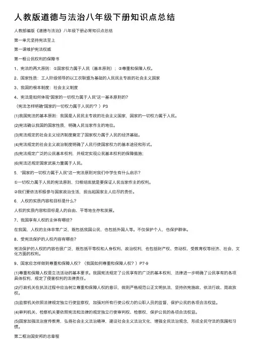 人教版道德与法治八年级下册知识点总结
