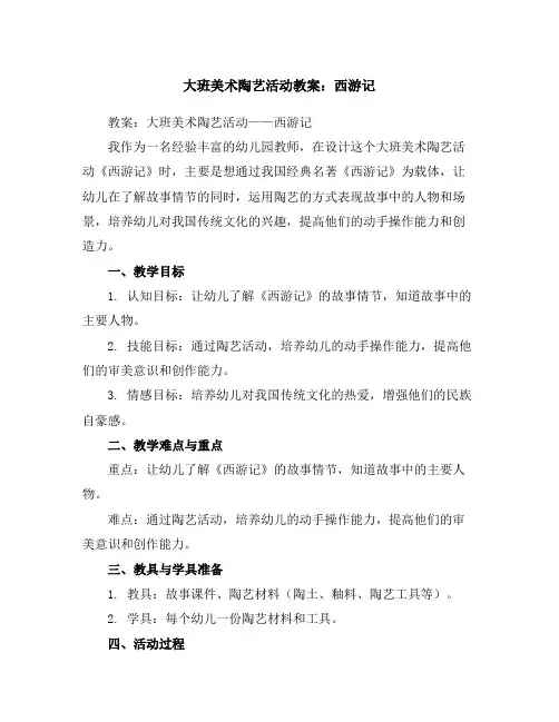 大班美术陶艺活动教案：西游记