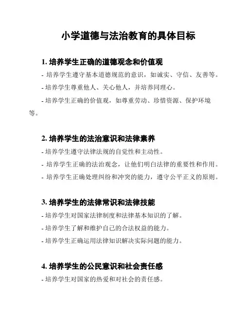 小学道德与法治教育的具体目标