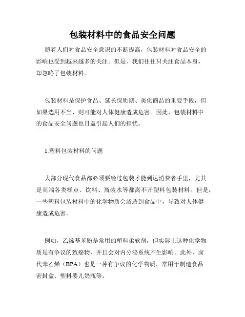 包装材料中的食品安全问题