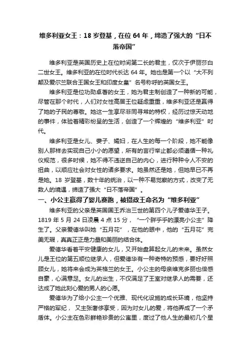 维多利亚女王：18岁登基，在位64年，缔造了强大的“日不落帝国”