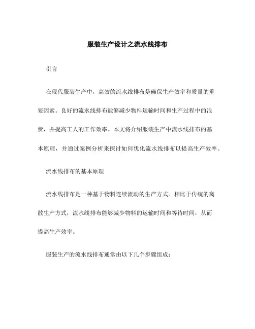服装服装生产设计之流水线排布