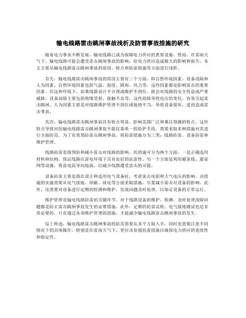 输电线路雷击跳闸事故浅析及防雷事故措施的研究