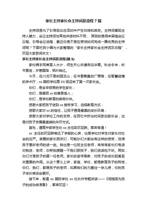 家长主持家长会主持词及流程7篇