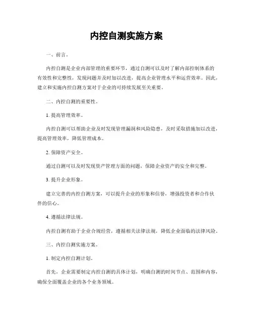 内控自测实施方案
