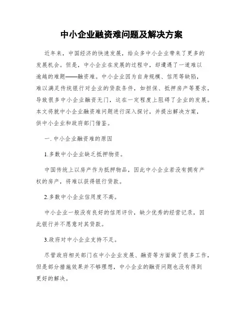 中小企业融资难问题及解决方案