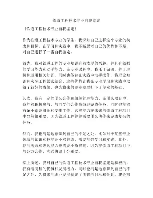铁道工程技术专业自我鉴定