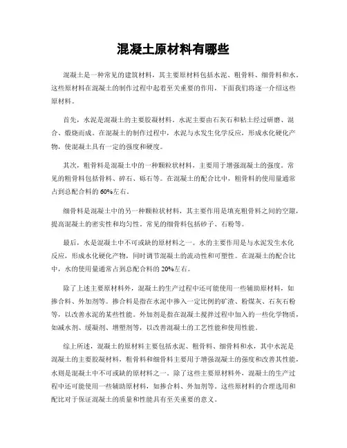 混凝土原材料有哪些