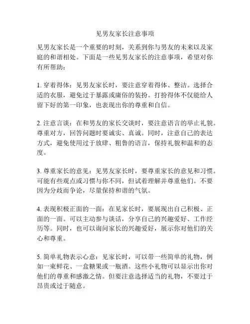 见男友家长注意事项