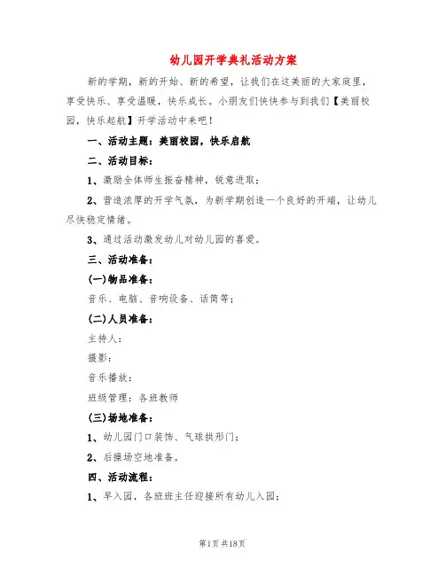 幼儿园开学典礼活动方案(13篇)