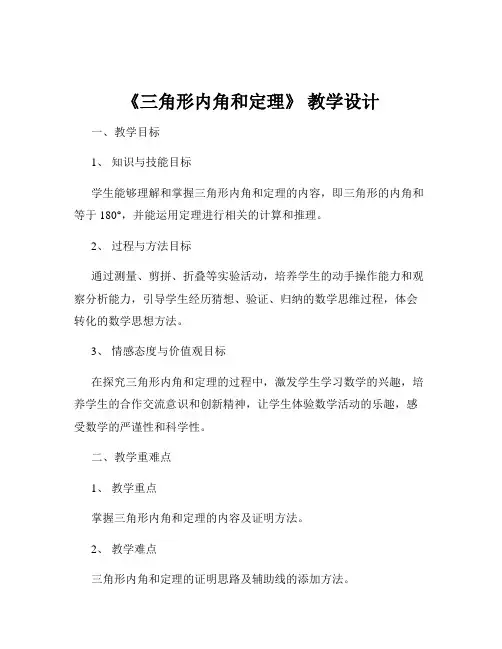《三角形内角和定理》 教学设计