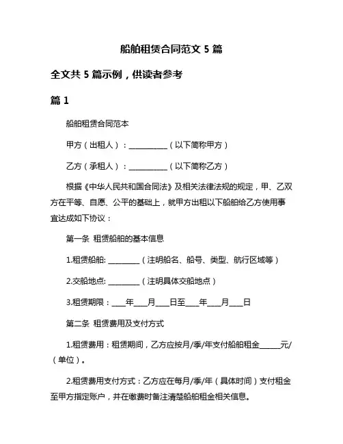 船舶租赁合同范文5篇