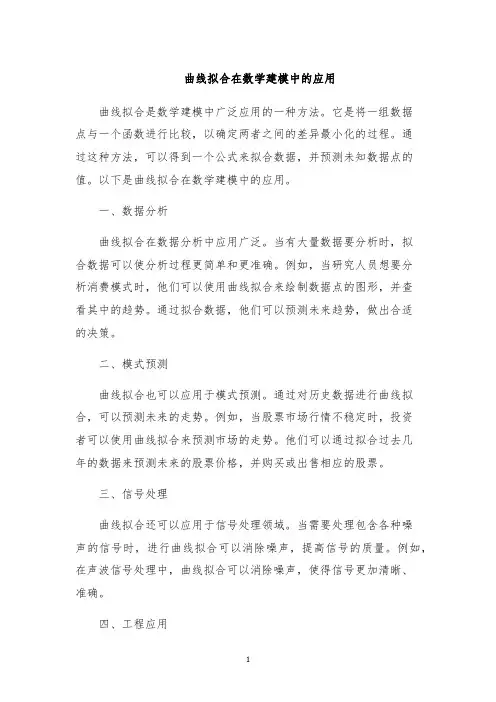 曲线拟合在数学建模中的应用