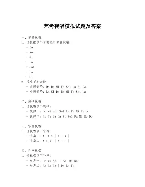 艺考视唱模拟试题及答案