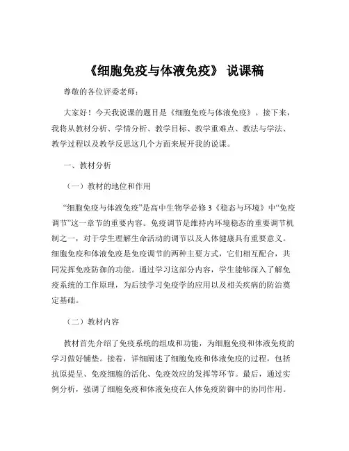 《细胞免疫与体液免疫》 说课稿