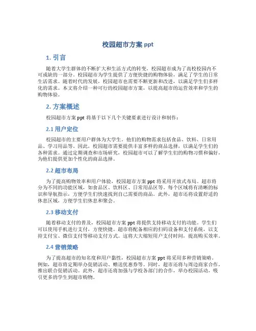 校园超市方案ppt