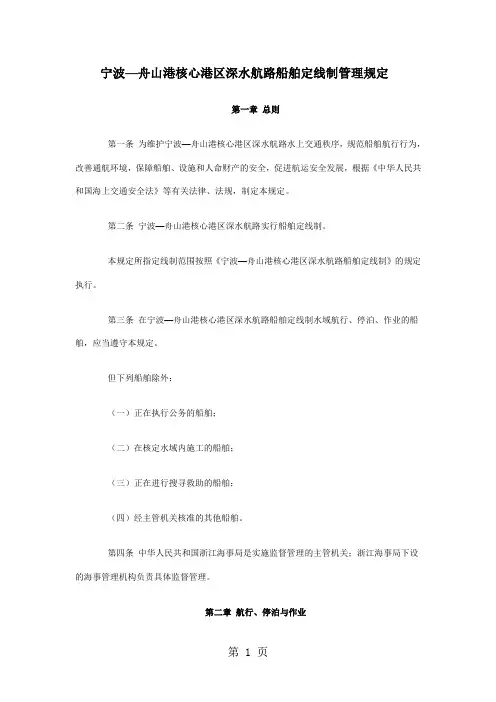 宁波—舟山港核心港区深水航路船舶定线制管理规定精品文档19页