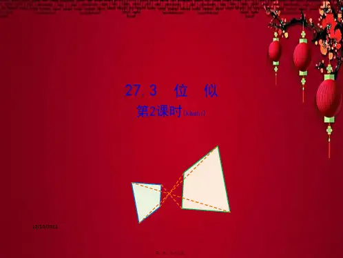 九年级数学下册 第二十七章 相似 27.3 位似(第2课时)教学课件1下册数学课件