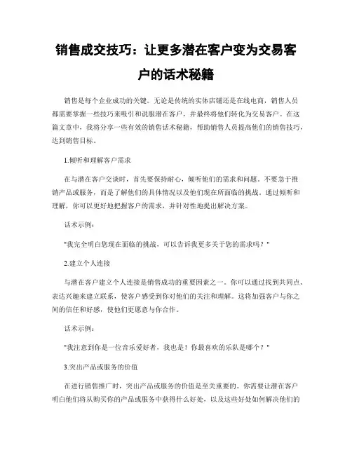 销售成交技巧：让更多潜在客户变为交易客户的话术秘籍