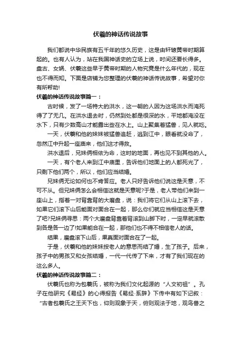 伏羲的神话传说故事