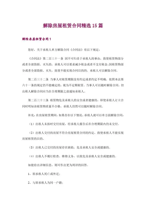 解除房屋租赁合同精选15篇