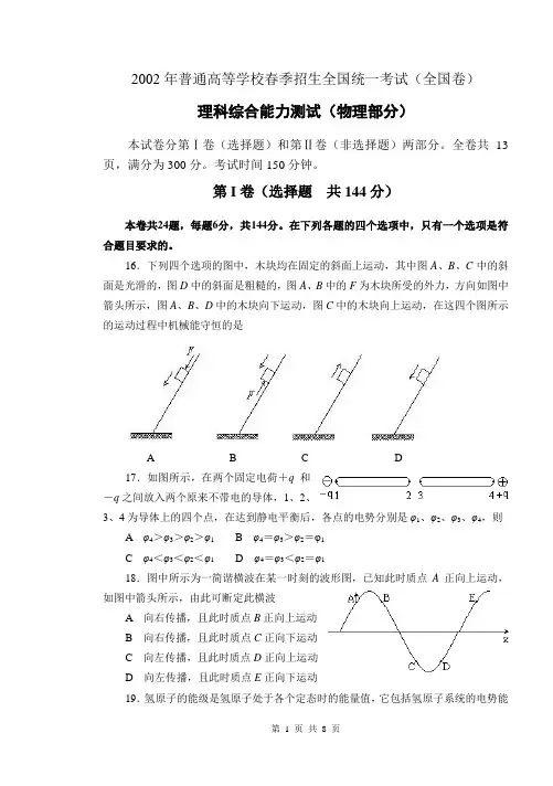 2002年普通高等学校春季招生全国统一考试(全国卷) 理科综合