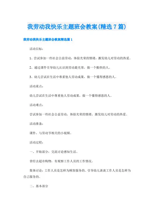 我劳动我快乐主题班会教案(精选7篇)