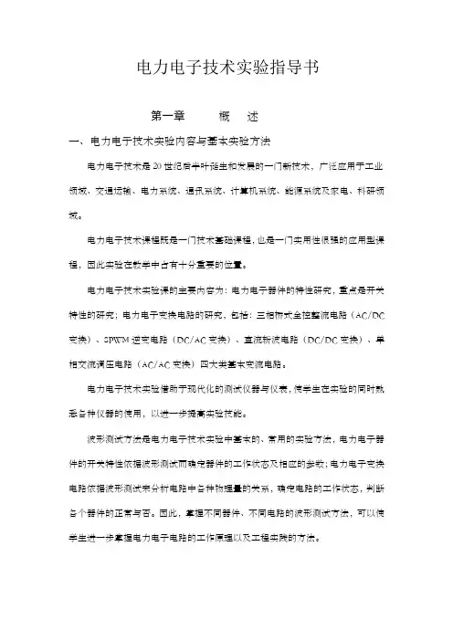 电力电子技术实验指导书最新版