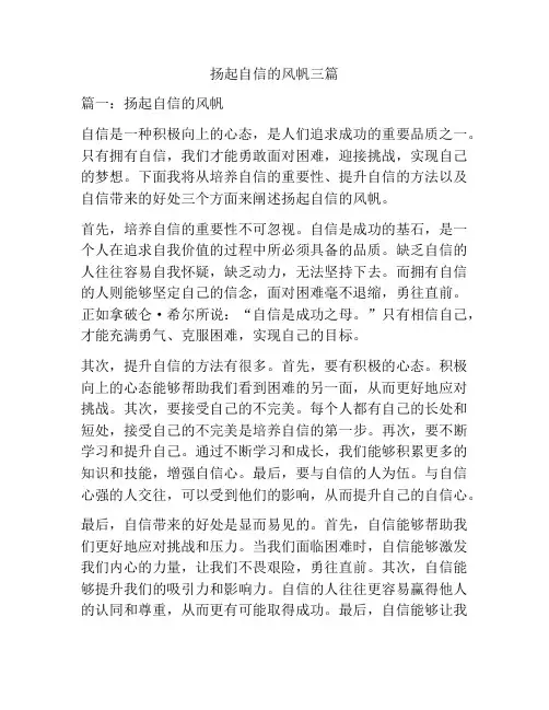 扬起自信的风帆三篇