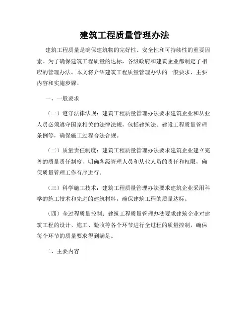 建筑工程质量管理办法