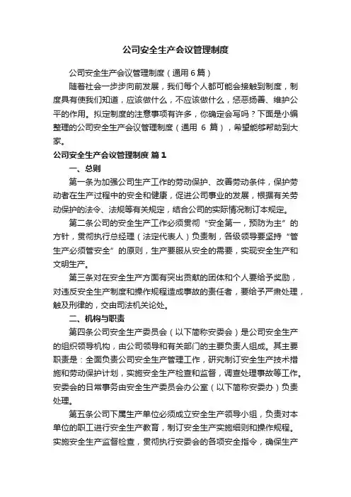 公司安全生产会议管理制度
