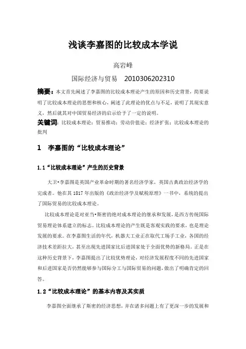 浅谈李嘉图的比较成本学说
