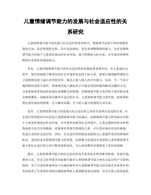 儿童情绪调节能力的发展与社会适应性的关系研究