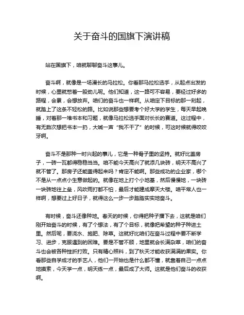关于奋斗的国旗下演讲稿
