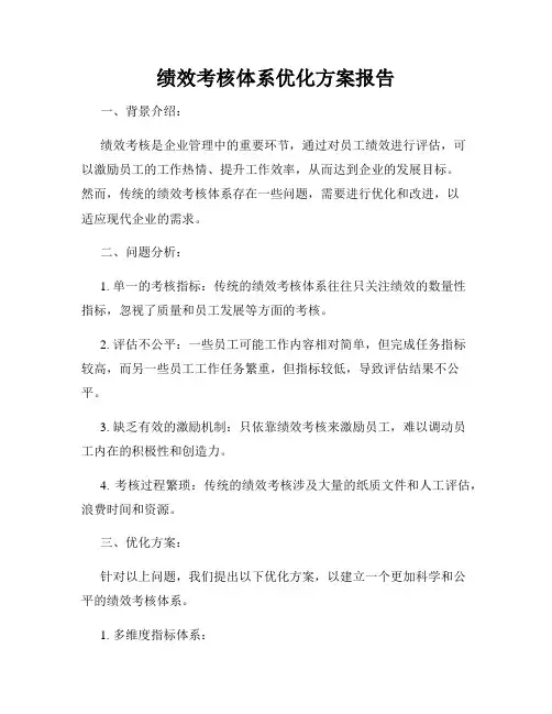 绩效考核体系优化方案报告
