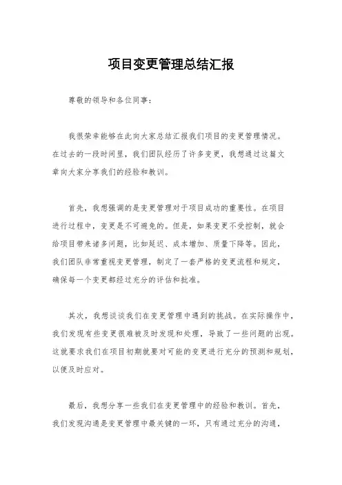 项目变更管理总结汇报