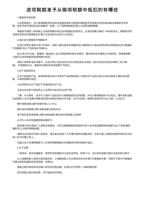 进项税额准予从销项税额中抵扣的有哪些