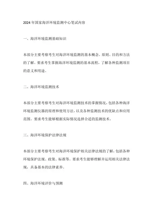 2024年国家海洋环境监测中心笔试内容