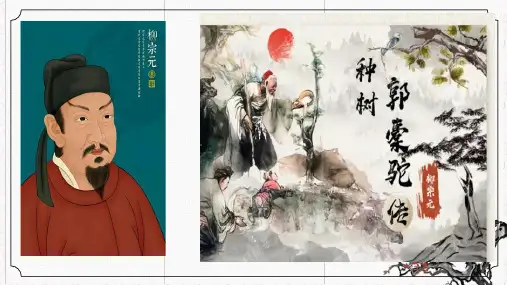11.《种树郭橐驼传》课件(共42张PPT) 统编版高中语文选择性必修下册.ppt