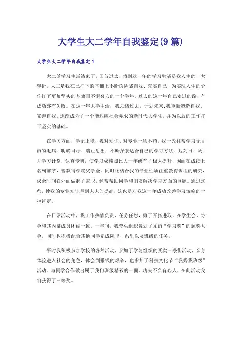 大学生大二学年自我鉴定(9篇)