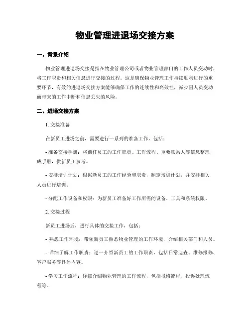 物业管理进退场交接方案
