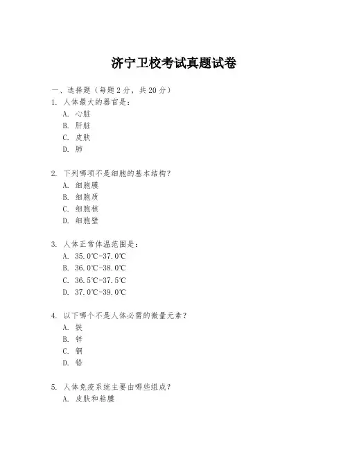济宁卫校考试真题试卷