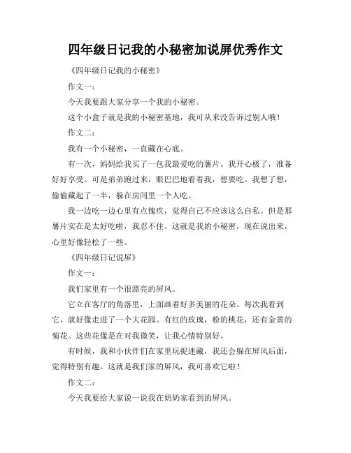 四年级日记我的小秘密加说屏优秀作文