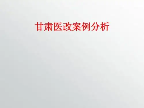 [课件]甘肃医改案例分析PPT