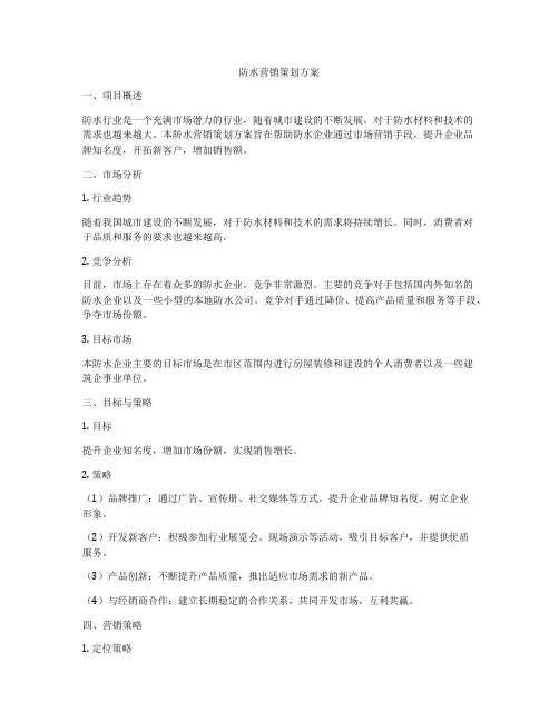 防水营销策划方案