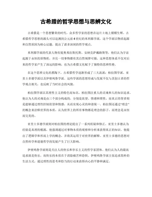 古希腊的哲学思想与思辨文化